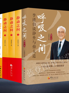 全6册站桩去桩修静动之间3册呼吸之间增订版李谨伯谈静坐修大道中国传统文化宗教信仰修炼金丹修道入门佛道教书道家经典道家气功养