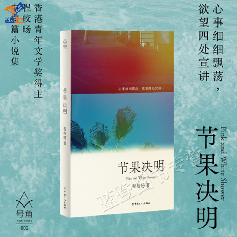 新书节果决明青年作家程皎旸全新中短篇小说集正版包邮书写当代女性的幽微心事与生命韧性中国工人出版社现代当代文学青春励志书籍