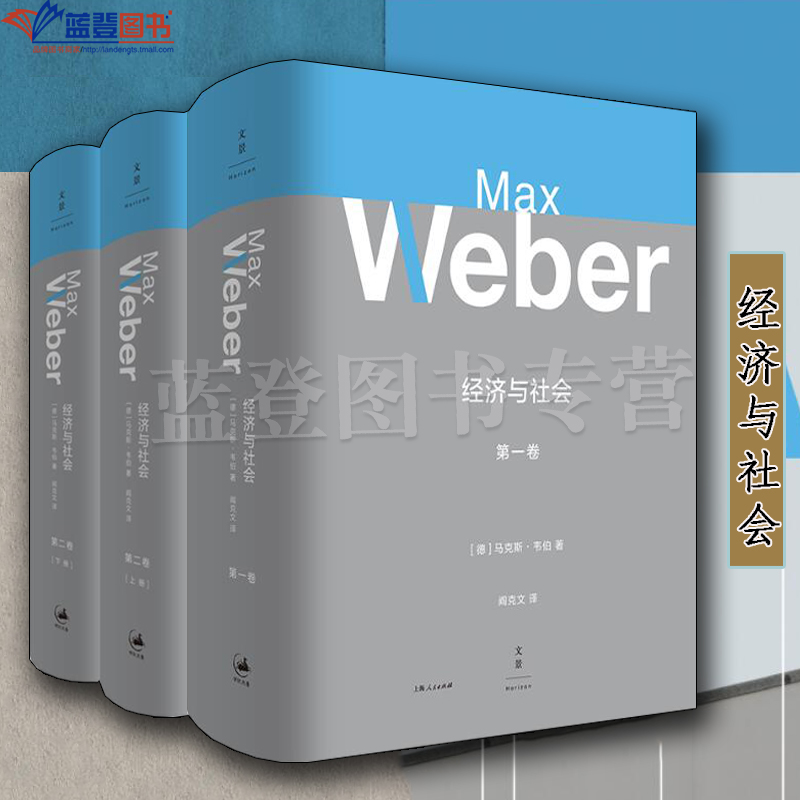 全套3册经济与社会第一卷第二卷上下册上海人民出版社德马克斯韦伯著阎克文译社会科学社会学总论社会结构与社会关系经济社会学