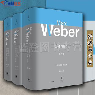 全套3册经济与社会第一卷第二卷上下册上海人民出版社德马克斯韦伯著阎克文译社会科学社会学总论社会结构与社会关系经济社会学
