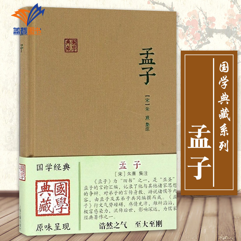 孟子国学典藏 宋朱熹集注国学经典儒家的经典著作孟子言论汇编思想政治古诗词大全集中国古诗词文学国学书籍正版图书上海古籍出版