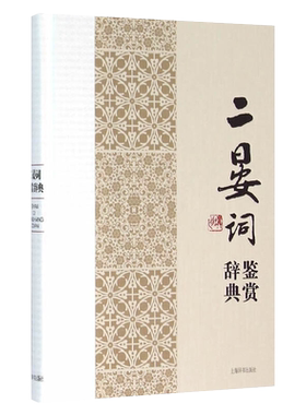 二晏词鉴赏辞典中国文学名家名作鉴赏辞典系列文学评论与鉴赏文学书籍古诗文鉴赏辞典古诗词文学名著经典文学理论上海辞书