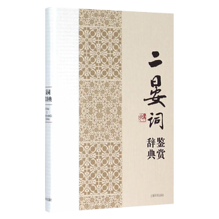二晏词鉴赏辞典中国文学名家名作鉴赏辞典系列文学评论与鉴赏文学书籍古诗文鉴赏辞典古诗词文学名著经典文学理论上海辞书