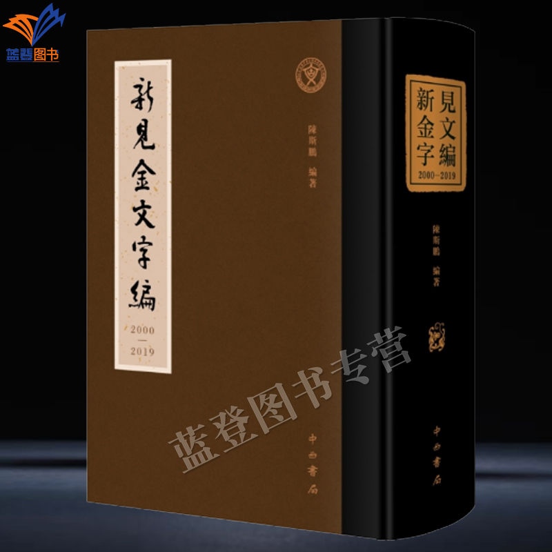 新见金文字编(2000—2019)古文字