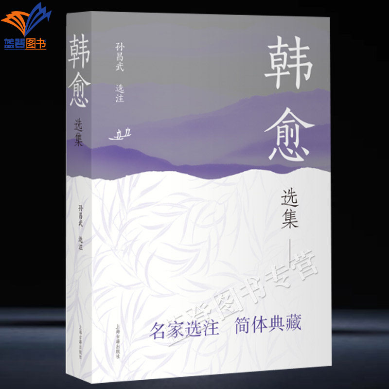 新书韩愈选集名家选注简体典藏孙昌武选注正版包邮中国古典文学名家选集古诗词唐代古文运动倡行者唐宋八大家注释评笺评传上海古籍 - 实物图