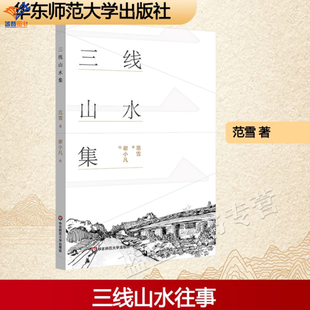 三线山水集书写新世纪中国的城市和乡村山水的诗集范雪著谢小凡绘正版包邮中国现当代诗歌文学诗集图文并茂诗集华东师范大学出版社
