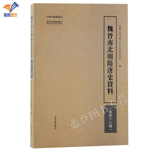 魏晋南北朝隋唐史资料第四十八辑