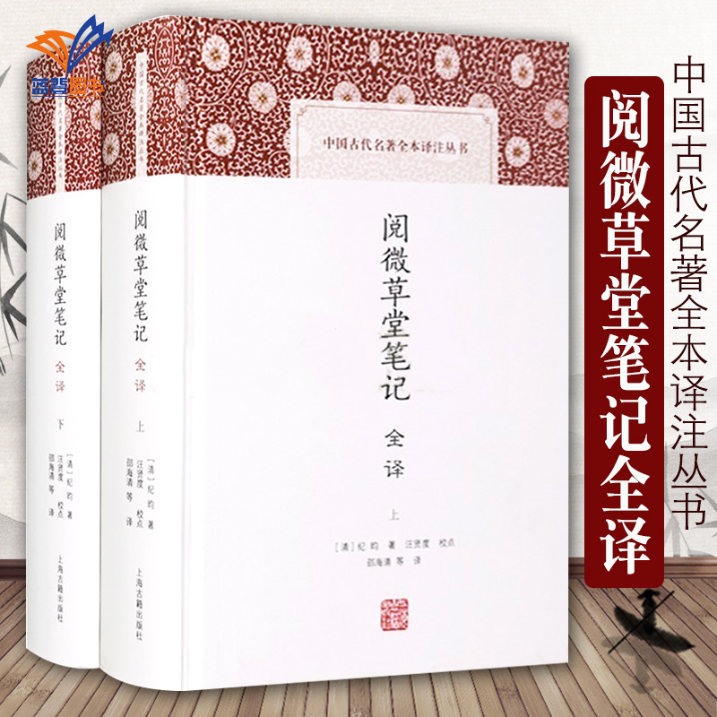 阅微草堂笔记全二册 中国古代名著全本译注丛书清]纪昀著历代笔记小说大观 中国古典名著中国古诗词文学全书无删减 上海古籍出版社