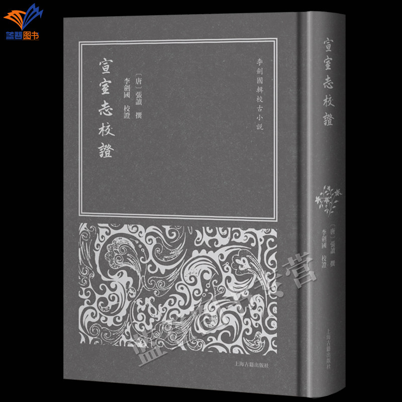新书宣室志校证李剑国辑校古小说精校考订之宣室志定本张读撰李剑国校证正版书上海古籍古代文学历史研究唐代集佚考订形成古典文学