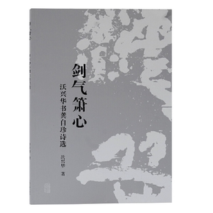 剑气箫心沃兴华书龚自珍诗选是沃兴华先生的首部专题书法作品集书籍上海古籍出版社书法篆刻字帖书籍中国现当代诗歌文学中国古诗词