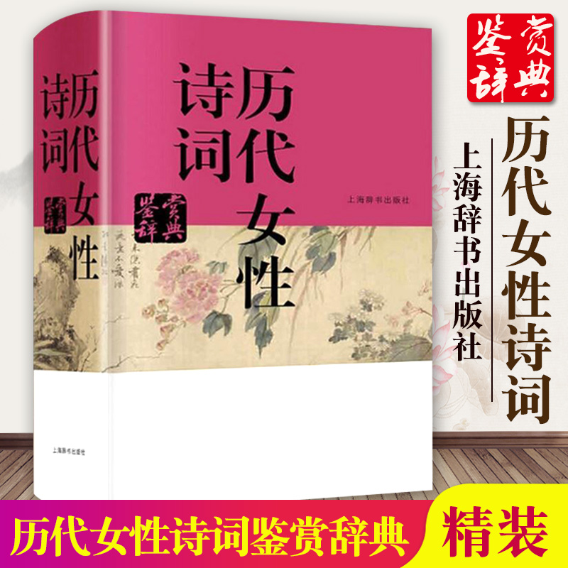 历代女性诗词鉴赏辞典 中国文学鉴赏辞典李清照 鱼玄机 上官婉儿 武则天 叶嘉莹古诗词鉴赏赏析国学古籍正版图书上海辞书出版社GJ