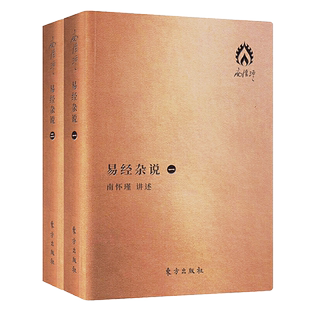 易经杂说袖珍版口袋南怀瑾著哲学知识读物宗教哲学哲学与人生哲学经典书籍哲学书籍历史随笔大众哲学哲学用哲学哲学之道人民东方社