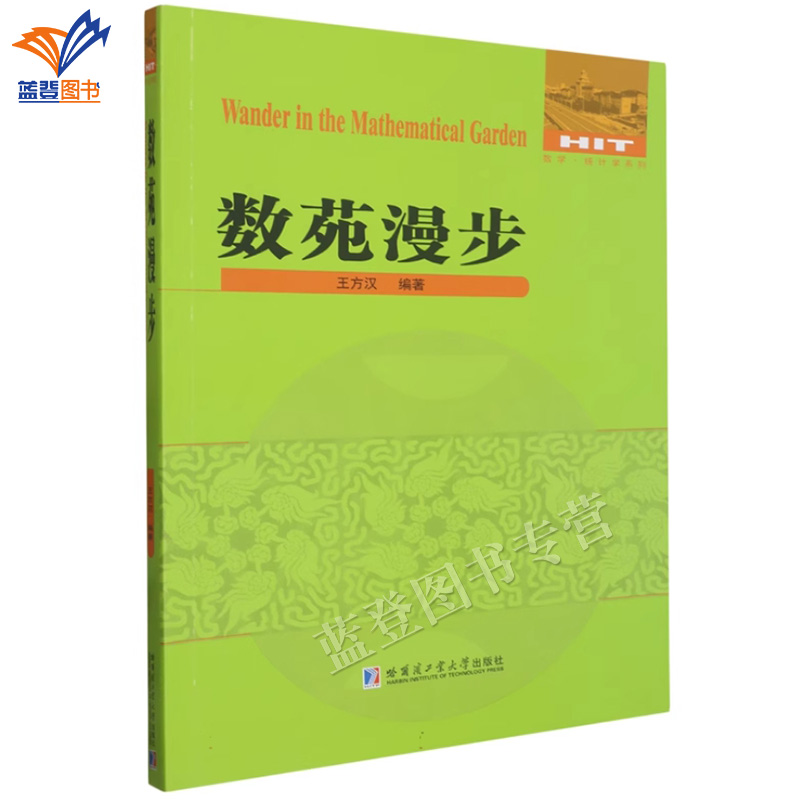 2024新书包邮数苑漫步 王方汉编著哈尔滨工业大学出版社探究数学分支来龙去脉讲述与数学专题有关的奇闻轶事数学史话学生教师用书 书籍/杂志/报纸 数学 原图主图