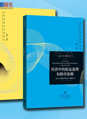全2册经济中的收益递增和路径依赖周期性动物人类周期性行为的经济分析当代经济学系列丛书当代经济学文库格致出版社经济学理论