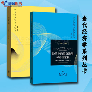 社经济学理论 经济分析当代经济学系列丛书当代经济学文库格致出版 全2册经济中 收益递增和路径依赖周期性动物人类周期性行为