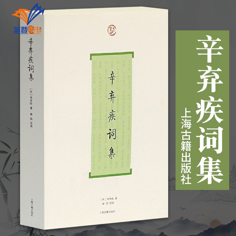 辛弃疾词集词系列 简体横排词系列 宋辛弃疾著 古人评注唐诗宋词 中国古诗词大全集 中国古诗词鉴赏经典书籍 上海古籍出版