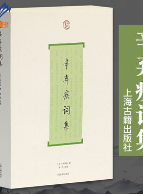 辛弃疾词集词系列 简体横排词系列 宋辛弃疾著 古人评注唐诗宋词 中国古诗词大全集 中国古诗词鉴赏经典书籍 上海古籍出版