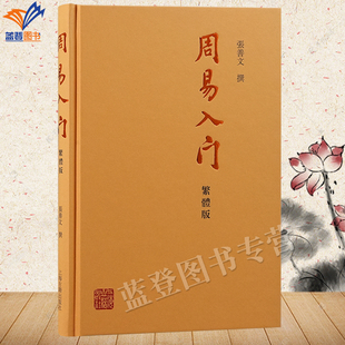 周易入门精装 繁体版 张善文撰著古代人生思想哲理文史哲古代哲学易经周易入门书籍易经阅读文学类考试中国古代哲学上海古籍 包邮 正版
