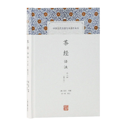 茶经译注修订本中国古代名著