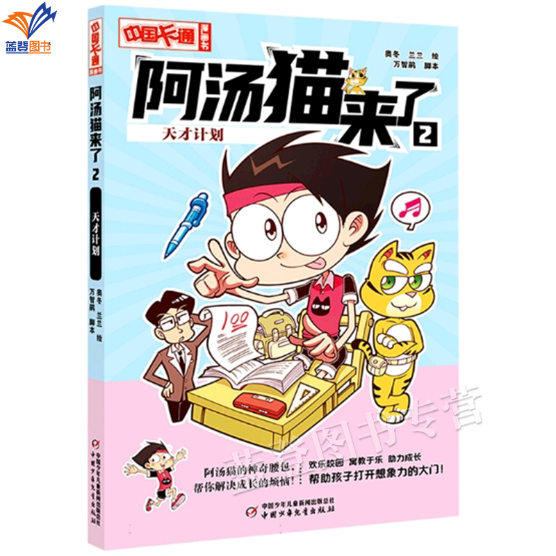 阿汤猫来了2天才计划中国卡通漫