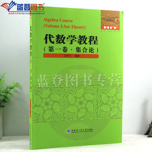 2024新书包邮代数学教程一卷 集合论王鸿飞数学统计学系列关系映射基数理论序型理论策梅罗与弗伦克尔公理系统哈尔滨工业大学出版