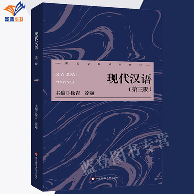 包邮现代汉语第三版高校文科教材