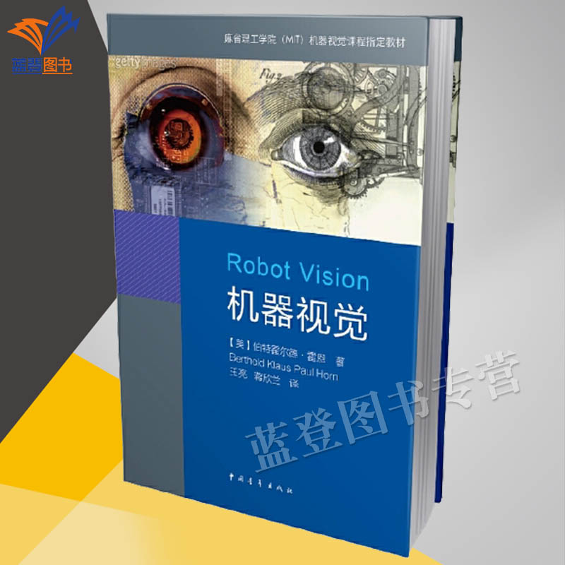 正版包邮机器视觉精装麻省理工学