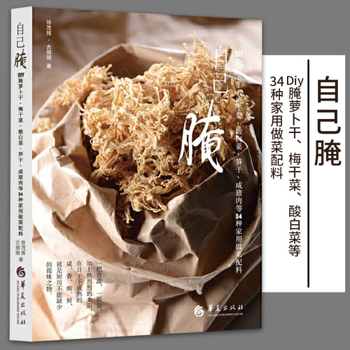 正版包邮自己腌书籍DIY腌萝卜
