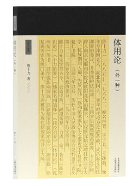 体用论外一种十力丛书十力丛书新儒家开宗大师熊十力代表作熊十力哲学三部曲之一佛道新唯识论唯识学概论上海古籍出版社