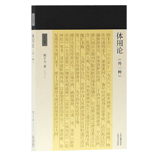 体用论外一种十力丛书十力丛书新儒家开宗大师熊十力代表作熊十力哲学三部曲之一佛道新唯识论唯识学概论上海古籍出版社