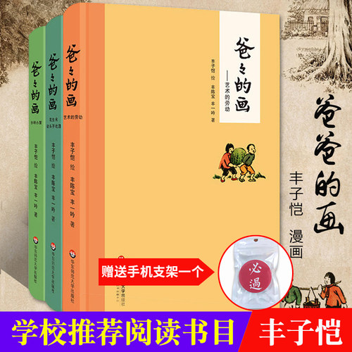 正版现货全3册 爸爸的画 文津图书奖获奖作品丰子恺漫画爸爸的画套装 丰子恺经典漫画书籍中国版情商书籍精装华东师范大学出版社 - 封面