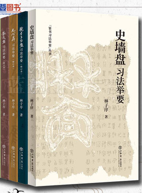 全五册篆书习法举要史墙盘习法举要毛公鼎习法举要散氏盘习法举要虢季子白盘习法举要大盂鼎习法举要林子序著艺术书法篆刻书法赏析