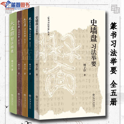 全五册篆书习法举要史墙盘习法举要毛公鼎习法举要散氏盘习法举要虢季子白盘习法举要大盂鼎习法举要林子序著艺术书法篆刻书法赏析