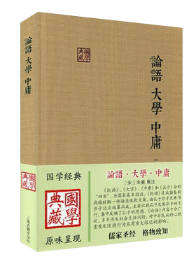 论语大学中庸国学典藏