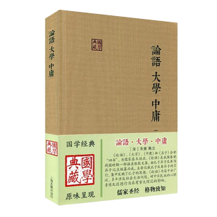 论语大学中庸国学典藏 宋朱熹集注儒家经典著作论语集注大学章句中庸章句伦理哲学思想语录书籍中国古诗词文学国学上海古籍出版社