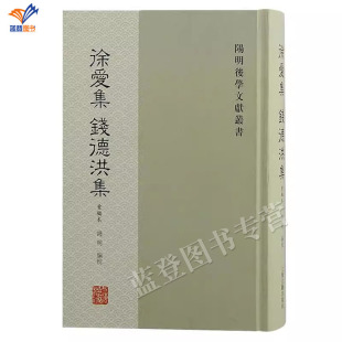 新书包邮徐爱集钱德洪集重编本精装阳明后学文献丛书钱明编校上海古籍出版中国哲学王阳明门派弟子辑佚成果散佚文字中国近现代哲学