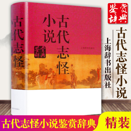 古代志怪小说鉴赏辞典 开风气之先的赏析工具 文学鉴赏辞典编篆中心编 文学评论与鉴赏 辞典与工具书 上海辞书 世纪出版
