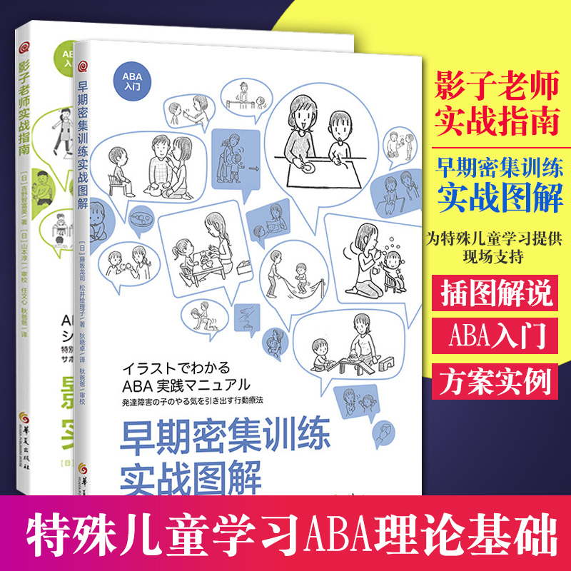 全2册影子老师实战指南+早期密集训练实战图解特殊儿童青少年教育特殊教育师资培训指南ABA基础理论教育方法孤独症儿童教育华夏