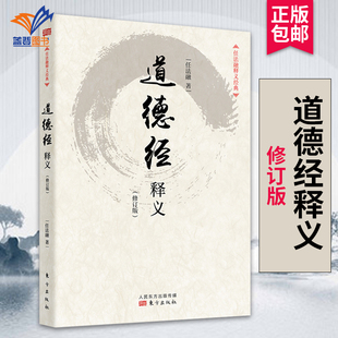 道德经释义修订版 任法融著中国古代哲学中国传统文化道教义理道教哲学与宗教思想哲学知识读物古代哲学书籍哲学名家作品东方社