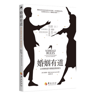 婚姻有道学习婚姻的特有语言让你拥有提升婚姻品质的能力婚姻情感类书籍婚姻家庭书籍经营婚姻心理学书籍两性关系包邮华夏出版社
