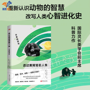 正版包邮透过黑猩猩看人类分享的进化日松泽哲郎动物认知哲学心理学考古语言记忆古道尔刷新人类对黑猩猩的认识改写人类心智进化史