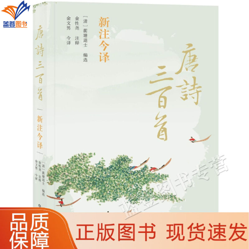唐诗三百首新注今译正版包邮清蘅塘退士编选金性尧注释金文男今译国学普及中国古诗词文化传统文化文学中国诗词大会上海辞书出版社