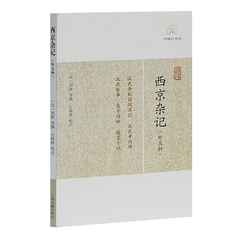 西京杂记外五种汉历代笔记小说大观刘歆撰晋葛洪集王根林校点中国古典志怪小说图书籍古典文学古代文学文言短篇小说集上海古籍出版