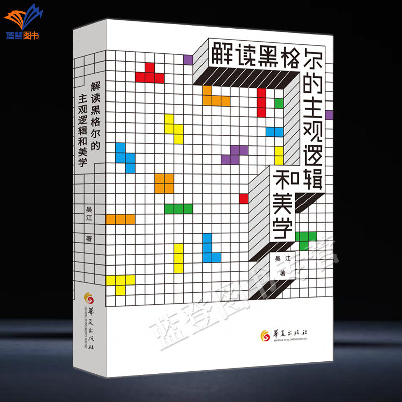 新书解读黑格尔的主观逻辑和美学吴江著正版包邮华夏出版社哲学理论黑格尔逻辑学主观逻辑探讨现当代艺术哲学知识读物美学中的观点