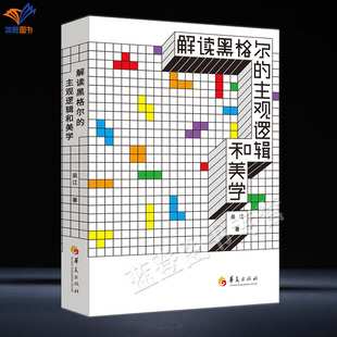 新书解读黑格尔的主观逻辑和美学吴江著正版包邮华夏出版社哲学理论黑格尔逻辑学主观逻辑探讨现当代艺术哲学知识读物美学中的观点