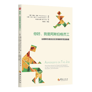 正版包邮你好我是阿斯伯格员工自闭症儿童行为训练语言智力情绪沟通脑瘫障碍特殊教育孤独症阿斯伯格综合症儿童训练指南华夏出版