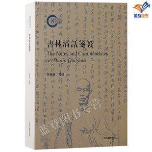 正版包邮书林清话笺证整理者任莉莉笺证上海古籍出版社藏书志郋园文献学目录学校勘学叶德辉书画篆刻研究爱好者参考上海古籍出版社