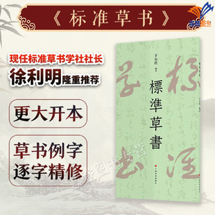 标准草书于右任编正版包邮上海书画出版社草书写法草书字帖草书艺术名家草书书法练字帖草书双钩写法硬笔草书临摹字帖钢笔书法书籍