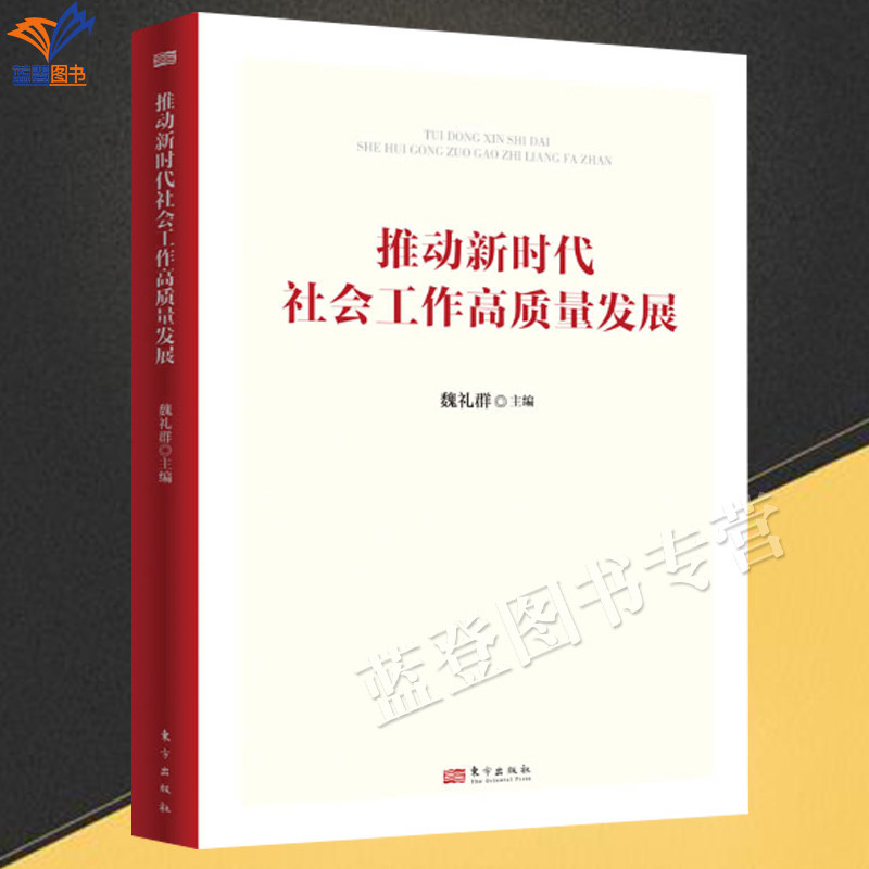 新书推动新时代社会工作高质量发展魏礼群著正版包邮社会管理与社会规划党员干部以创新精神做好社会工作的参考读物书籍东方出版社 - 实物图
