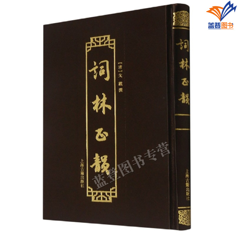词林正韵精装戈载著上海古籍